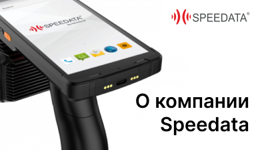 О компании Speedata